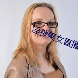 淫秽美女直播