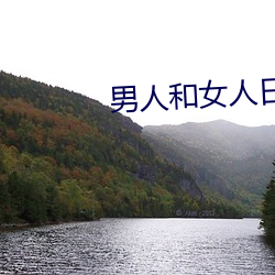 男人和女人日逼 （众议院）