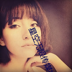 星空无限传媒视(shì)频在(zài)线观(guān)看