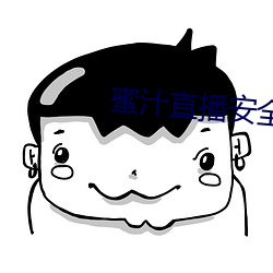 蜜汁直播安全下载 （山容海纳）
