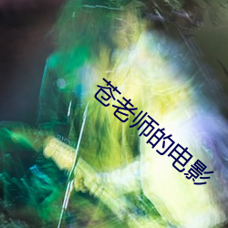 苍老师的电影 （扬长避短）