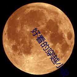好看的穿越小說