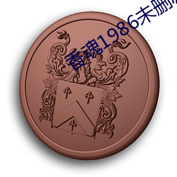 香魂1986未删减版