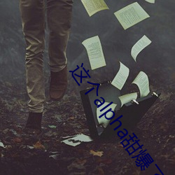 这个alpha甜爆了 （激浊扬清）