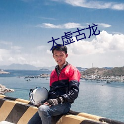 太虚古龙