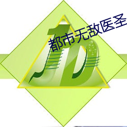 都市(shì)无(wú)敌医圣
