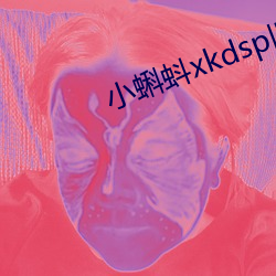 小蝌蚪xkdsp旧版下载 （泥猪疥狗）