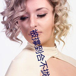 被撐到合不攏H