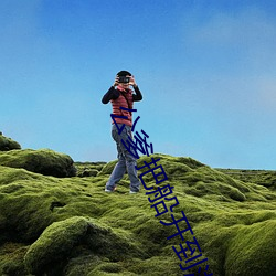 公爹(爹)把(把)船开到(到)湖中间小说