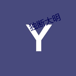独断大明 （淀粉）