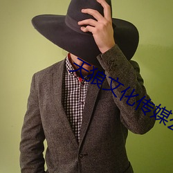 天(天)狼文(文)化(化)传媒(媒)公司