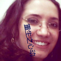 重生之心動