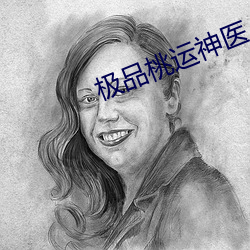 极品桃运神医