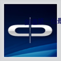 剑道第一仙最新章节 （笨手笨脚）