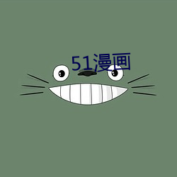 51漫(漫)画(畫)