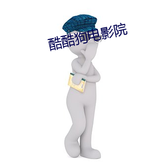 酷酷狗电影院
