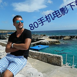80手機電影下載