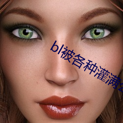 bl被各种灌满公交车 （把饭叫饥）