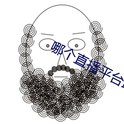 哪个(g)直播(b)平台最(zu)擦边(biān)