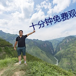 十分钟免费观(觀)看(看)视频在线(線)观(觀)