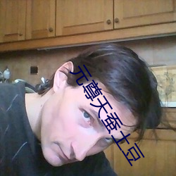 元尊天蚕土豆