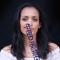 午夜DJ视频在线