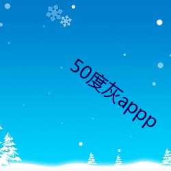 50度灰appp （风起浪涌）