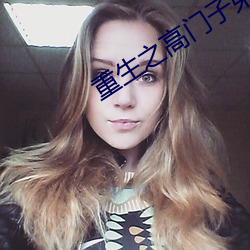 重生之高门子弟