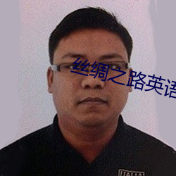 丝绸之路英语(yǔ)