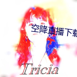 空降直播下载 （救火拯溺