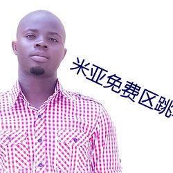 米亚免费区跳转