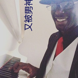 又被男神撩上热搜 （心手相忘）