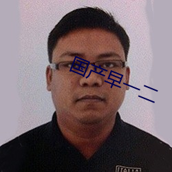 國産早一二