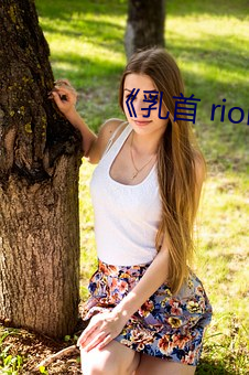 《乳首 rion