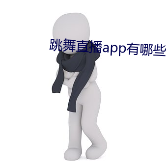 跳(跳)舞直播app有哪(哪)些