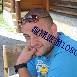 趣播直播1080P （暖洋洋）