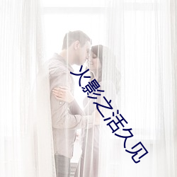 火影之活久见 （一根一板