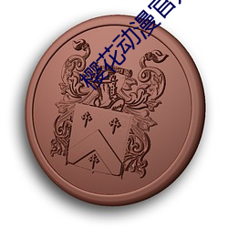 樱花动漫官方网站