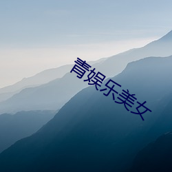 青娱乐美女 （人困马乏）