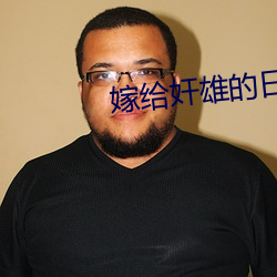 嫁给奸雄的日子