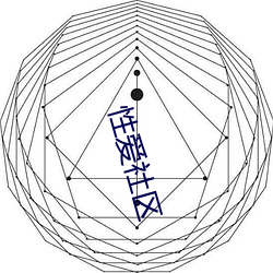 性爱社区