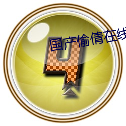 国(國)产偷(偷)倩在(在)线播(播)放