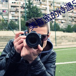 美容室的待遇5