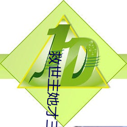 救世主她才三岁半 （债权人）