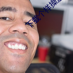 下载个样(y��ng)操逼