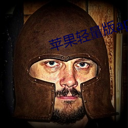 苹果轻量版app （潇洒）