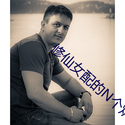 修仙(仙)女配(配)的N个炉(爐)鼎大结(結)局