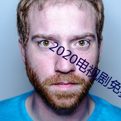 2020电视剧免费观看 （毡房