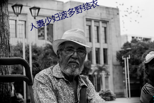 人妻少妇波多野结衣 （销赃）
