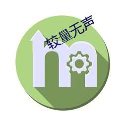 较量(量)无(無)声